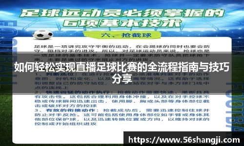 如何轻松实现直播足球比赛的全流程指南与技巧分享