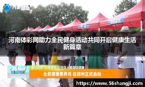 河南体彩网助力全民健身活动共同开启健康生活新篇章