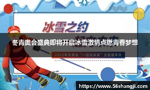 冬青奥会盛典即将开启冰雪激情点燃青春梦想
