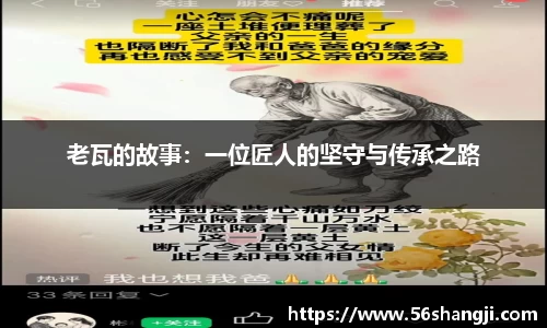 老瓦的故事：一位匠人的坚守与传承之路