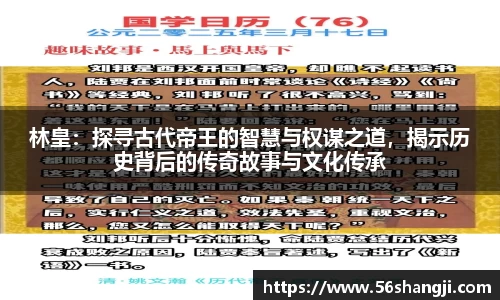 林皇：探寻古代帝王的智慧与权谋之道，揭示历史背后的传奇故事与文化传承