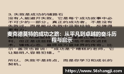 麦克德莫特的成功之路：从平凡到卓越的奋斗历程与启示