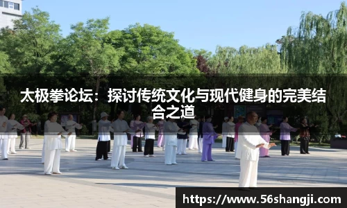太极拳论坛：探讨传统文化与现代健身的完美结合之道