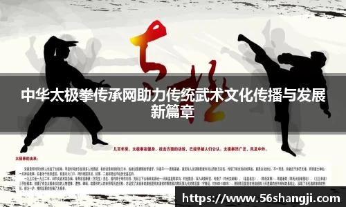 中华太极拳传承网助力传统武术文化传播与发展新篇章