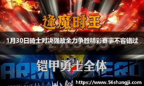 1月30日骑士对决强敌全力争胜精彩赛事不容错过