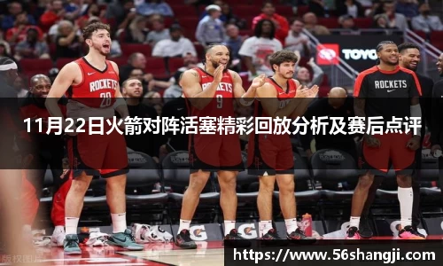 11月22日火箭对阵活塞精彩回放分析及赛后点评