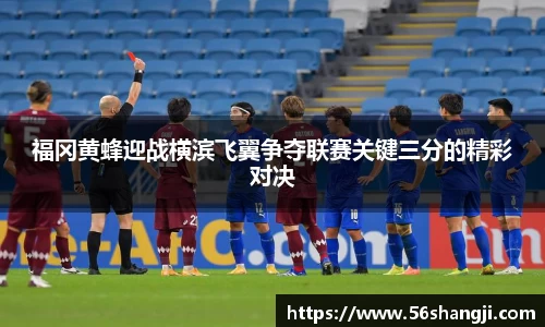 福冈黄蜂迎战横滨飞翼争夺联赛关键三分的精彩对决