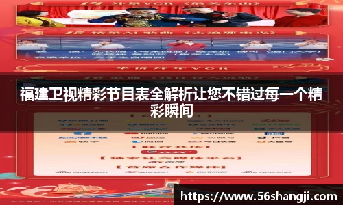 福建卫视精彩节目表全解析让您不错过每一个精彩瞬间