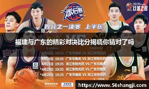 福建与广东的精彩对决比分揭晓你猜对了吗